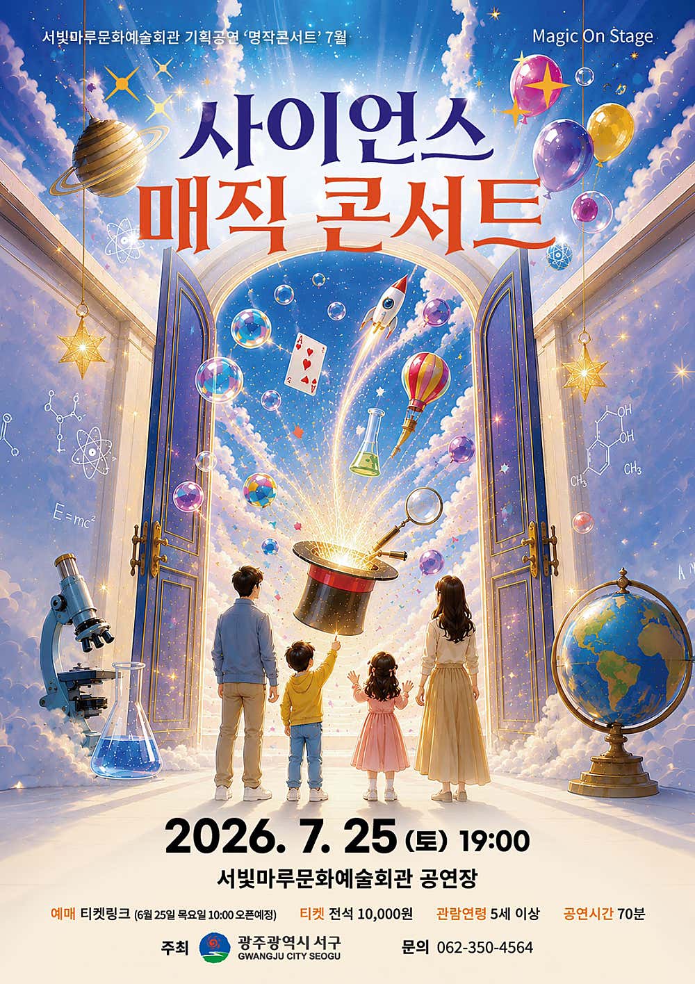 서빛마루문예회관 명작콘서트, 사이언스 매직 콘서트 [광주] (7월)