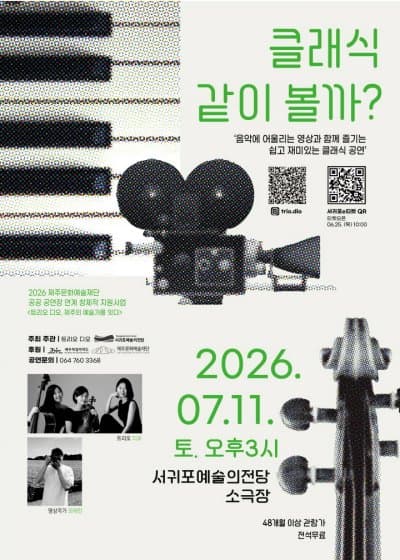 트리오 디오의 클래식 같이 볼까? [제주]