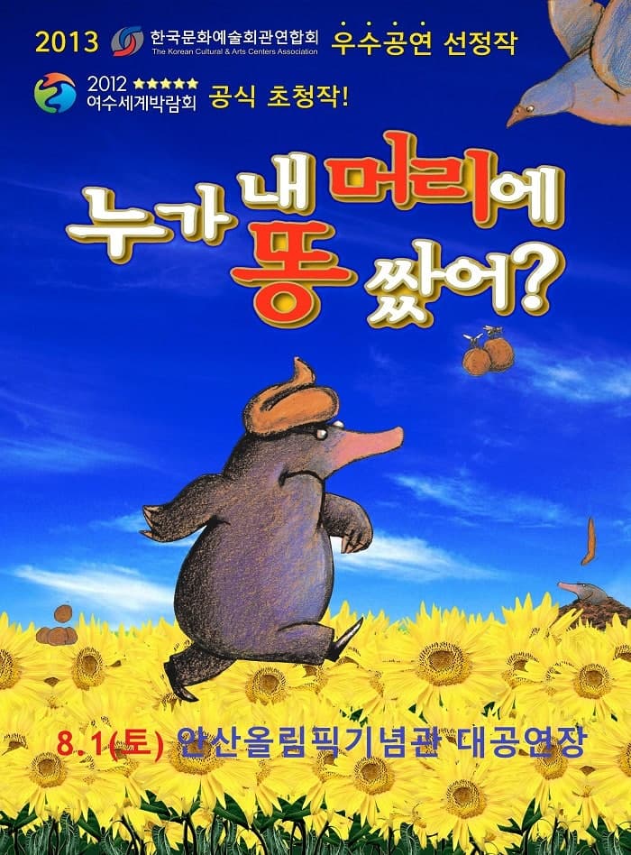 누가 내 머리에 똥 쌌어? [안산]
