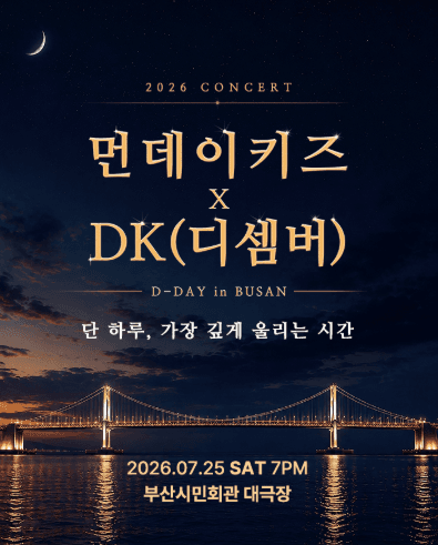 먼데이 키즈 X DK (디셈버) 콘서트: 디데이 [부산]