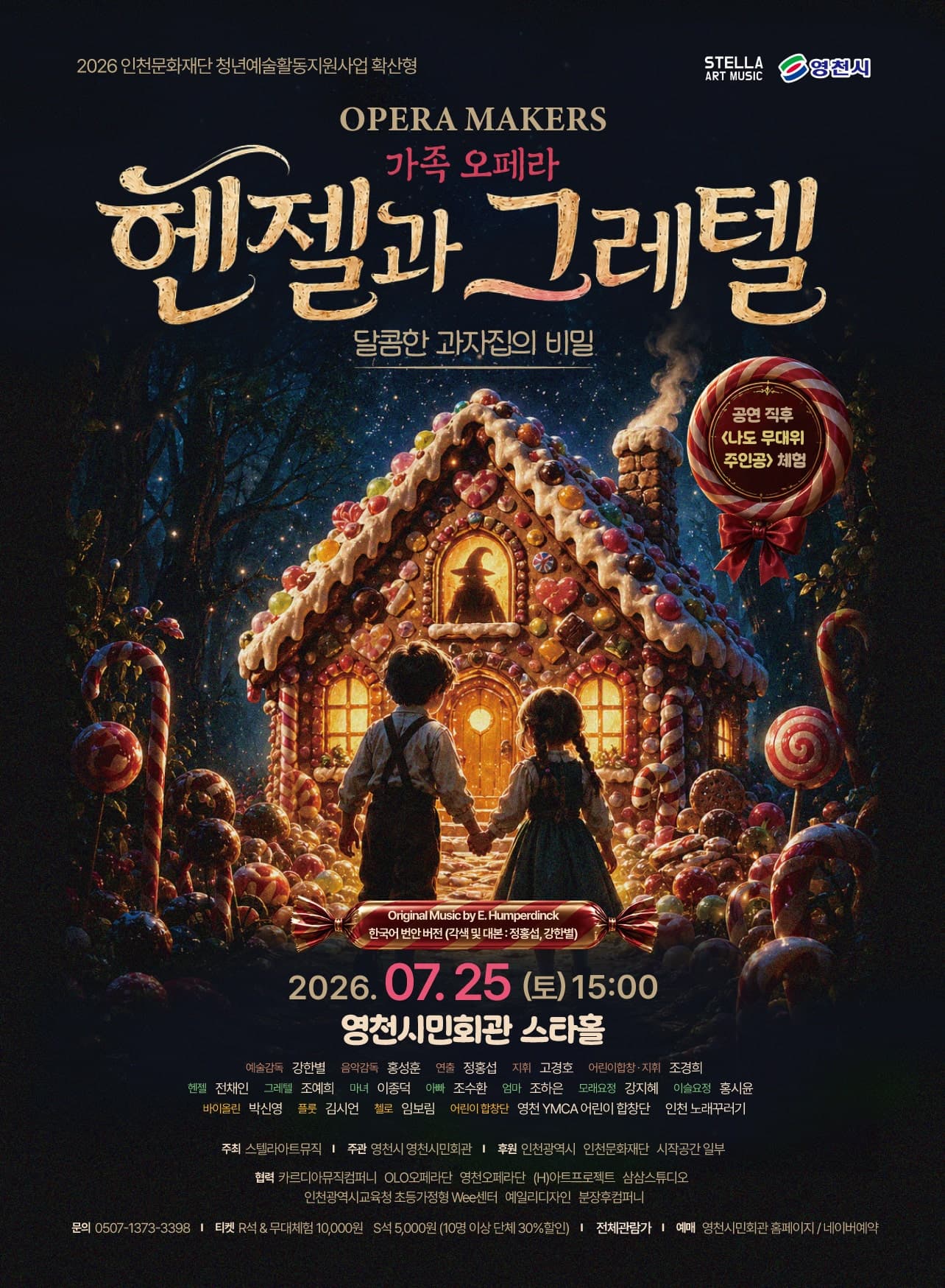 헨젤과 그레텔: 달콤한 과자집의 비밀 [영천]