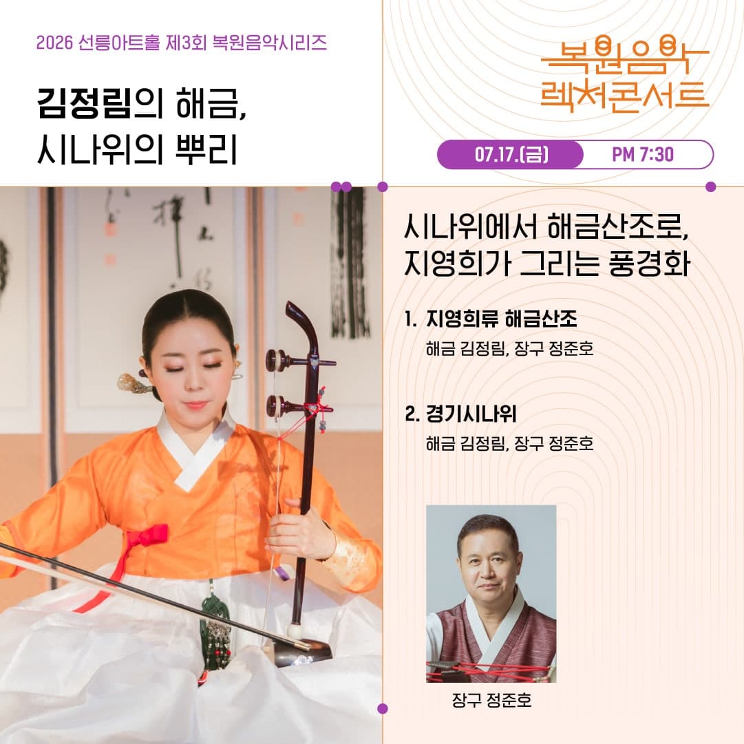 제3회 복원음악 기획공연, 복원음악 렉처콘서트: 김정림의 해금, 시나위의 뿌리