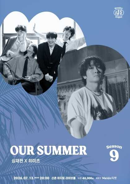 먼데이프로젝트 시즌9, OUR SUMMER: 심재현 X 히미츠