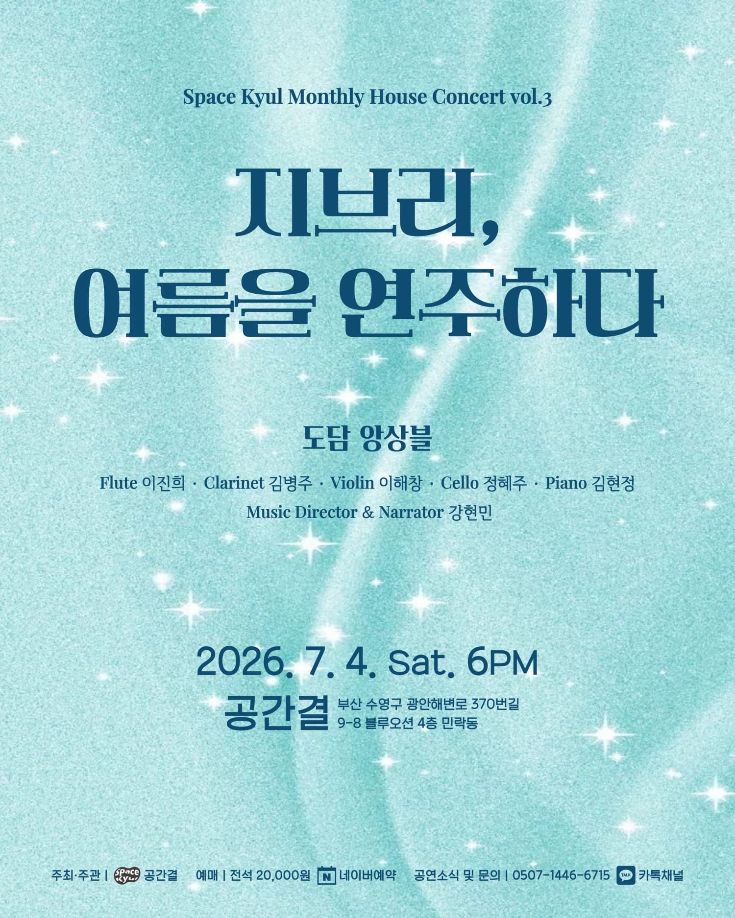 공간결 월간 하우스 콘서트 vol.3 도담앙상블: 지브리, 여름을 연주하다 [부산]