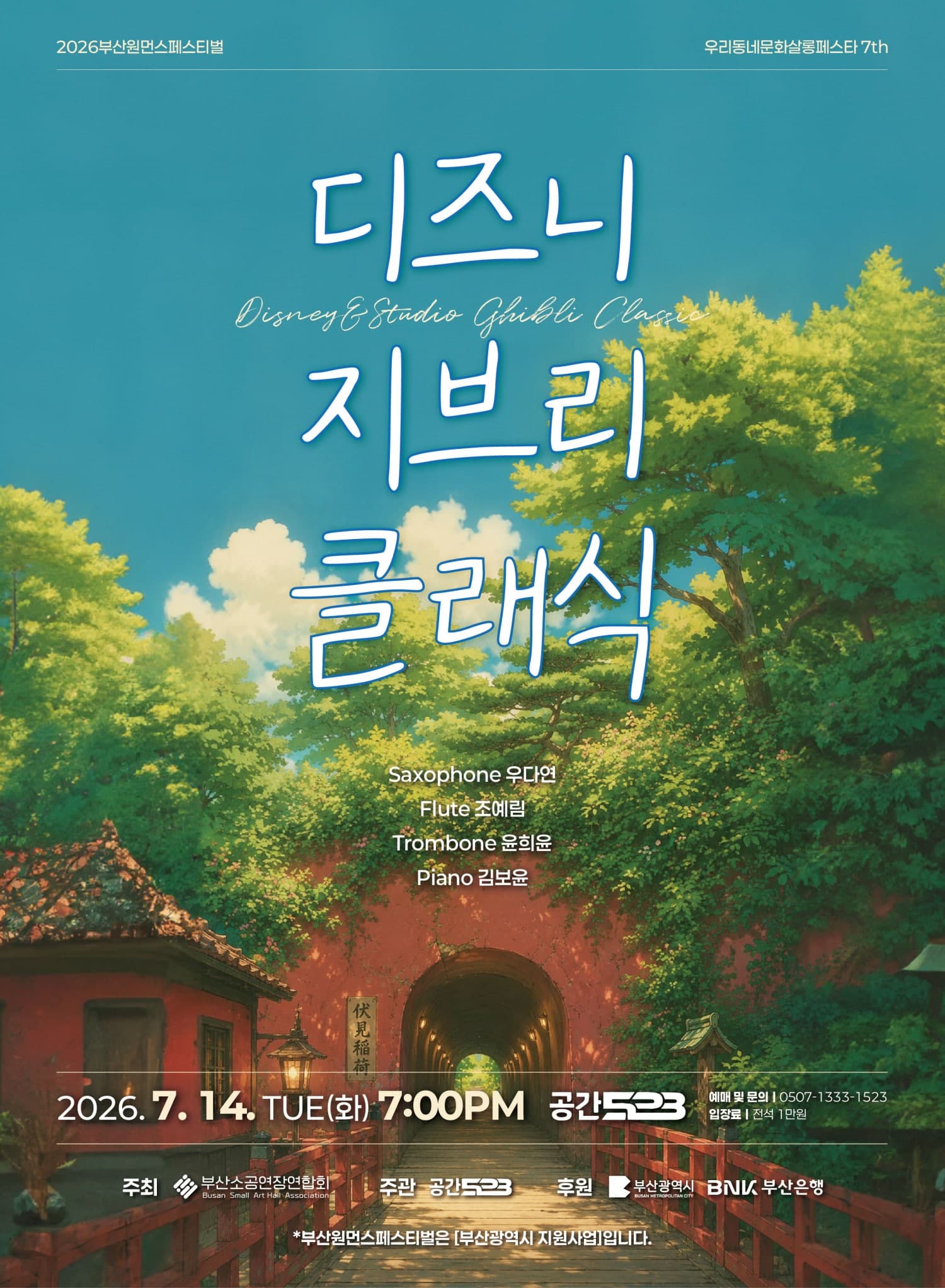 부산원먼스페스티벌: 우리동네문화살롱페스타 7th, 앙상블 오드 (ODD) : 디즈니 & 지브리 클래식 (동화의 시작, 음악으로 펼쳐지는 이야기)