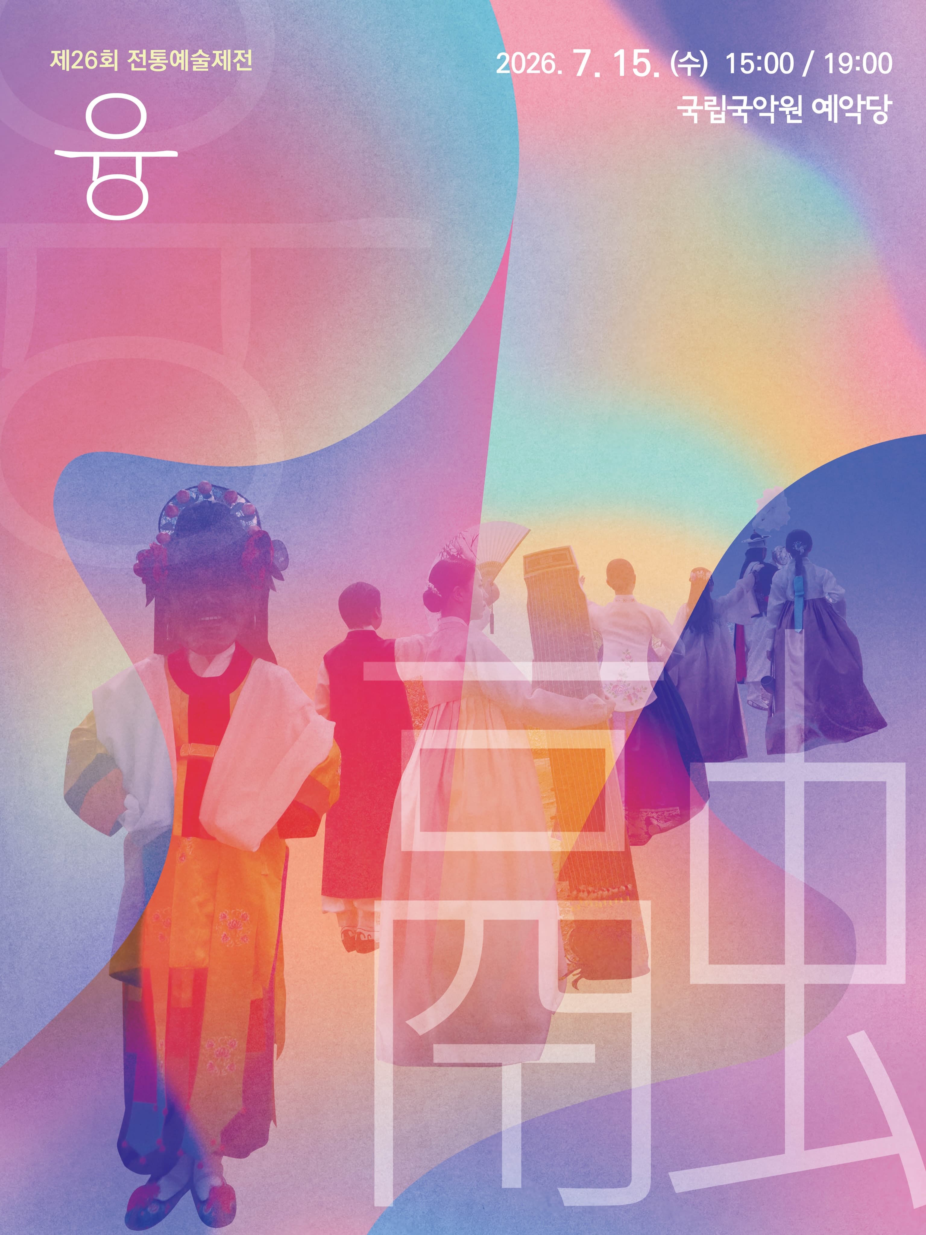 제26회 전통예술제전, 융