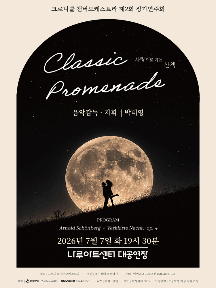 제2회 크로니클 챔버 오케스트라 정기 연주회
