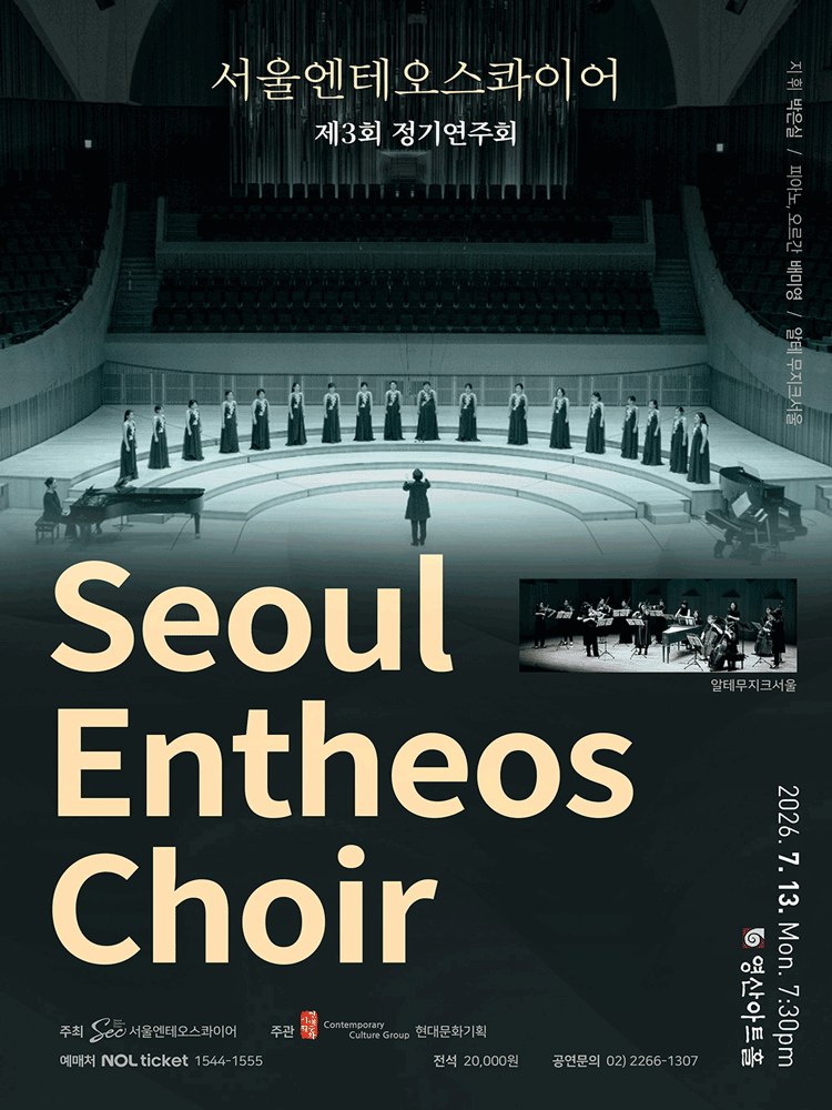 제3회 서울엔테오스콰이어 정기연주회