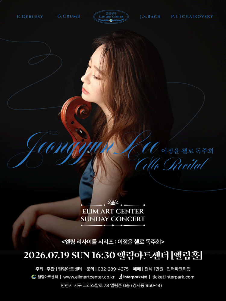 선데이콘서트, 엘림 리사이틀 시리즈: 이정윤 첼로 독주회