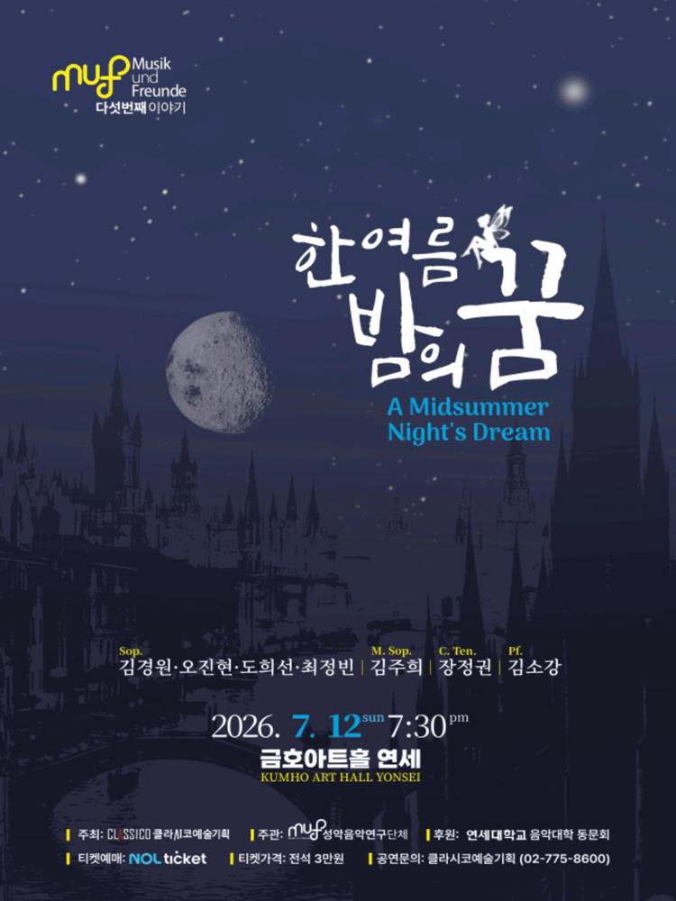 성악연구회 MuF 다섯번째 이야기: 한여름 밤의 꿈