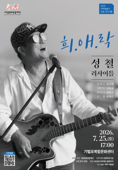 보컬 성철 리사이틀: 희.애.락 [서천]