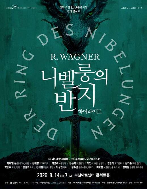 부천필하모닉오케스트라, 바그너 니벨룽의 반지 하이라이트