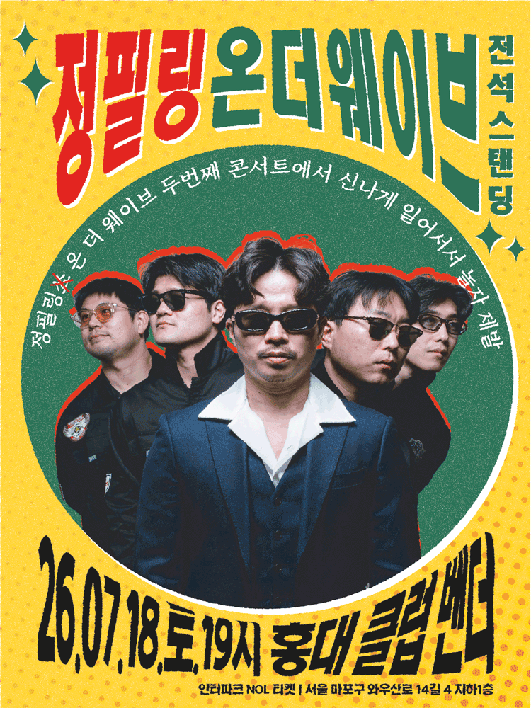 정필링 온 더 웨이브: 신나게 일어서서 같이 놀자 제발
