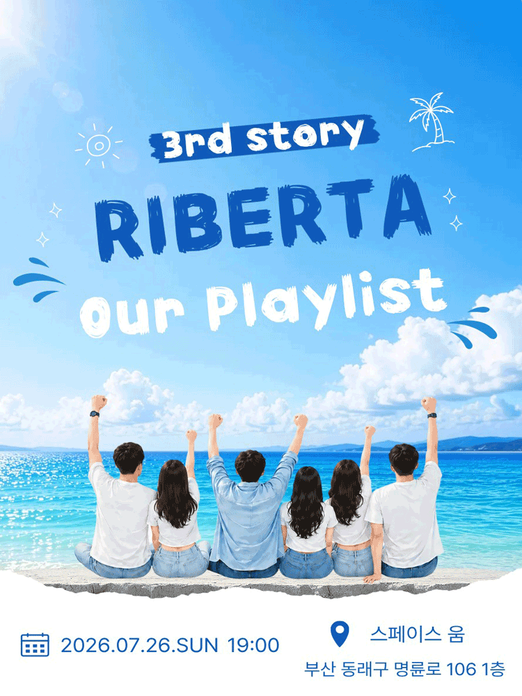 리베르타 앙상블 콘서트: OUR PLAYLIST [부산]