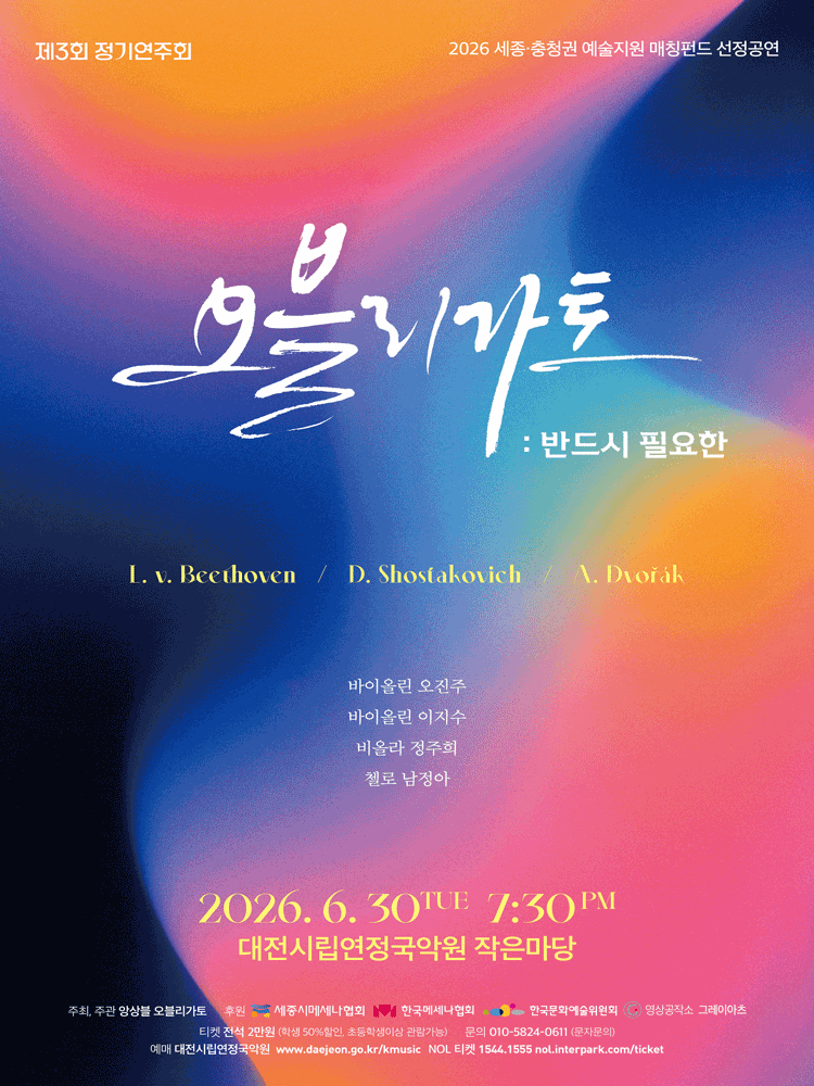 제3회 오블리가토 정기연주회: 반드시 필요한 [대전]