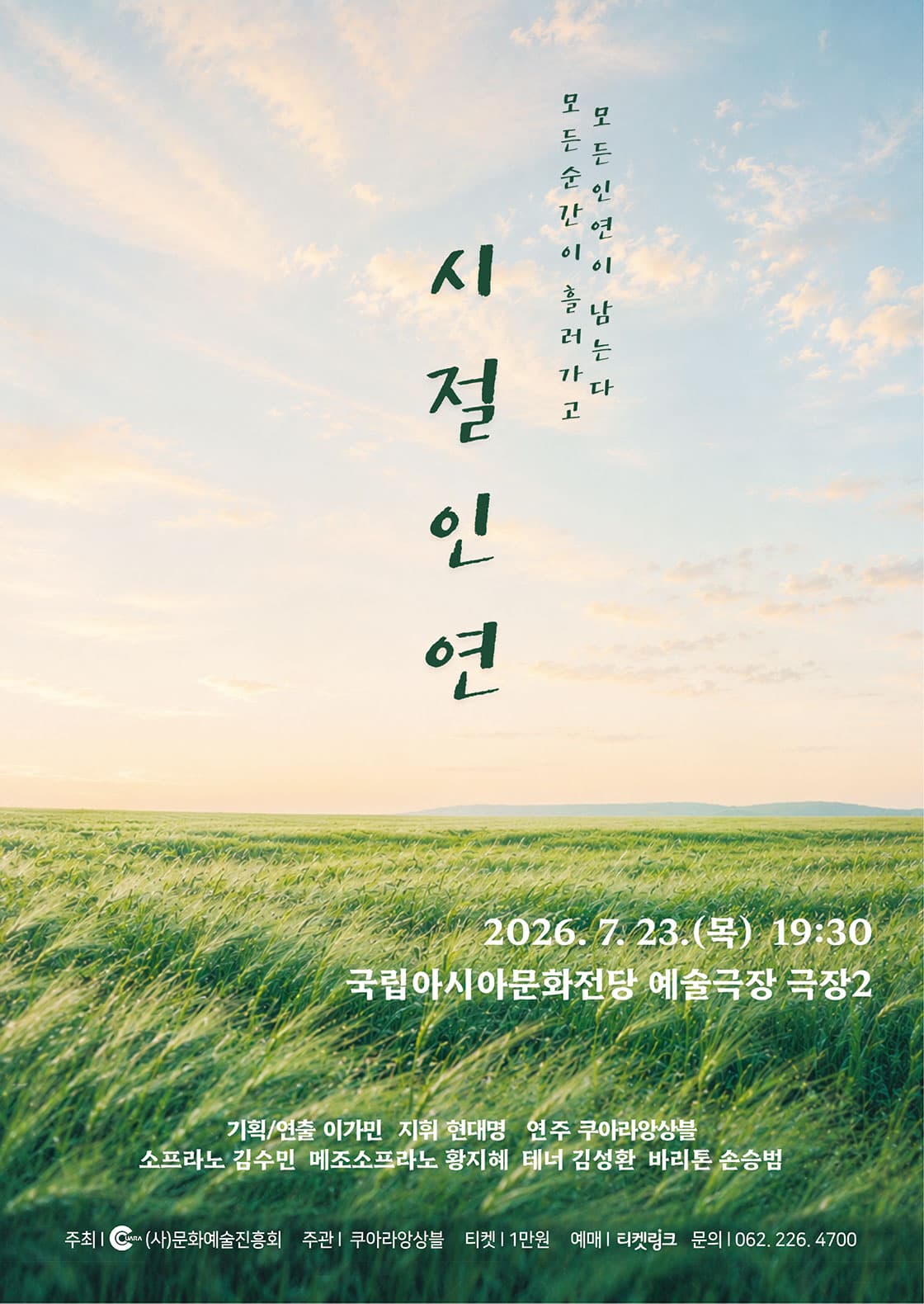 앙상블 쿠아라 정기연주회: 시절인연 [광주]