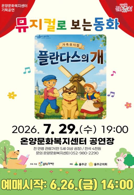 문화가 있는 날: 뮤지컬로 보는 동화, 플란다스의 개 [울산] (7월)