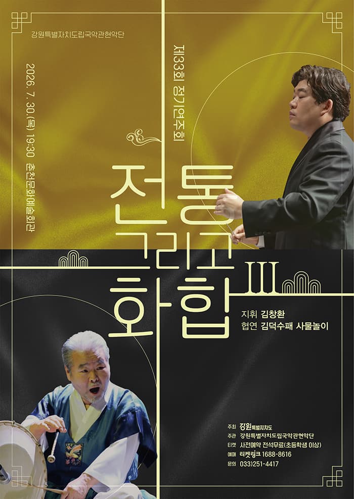 제33회 강원특별자치도립국악관현악단 정기연주회: 전통 그리고 화합 Ⅲ [춘천]