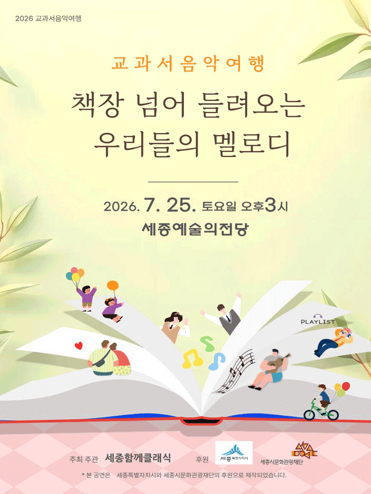 교과서음악여행: 책장 넘어 들려오는 우리들의 멜로디 [세종]