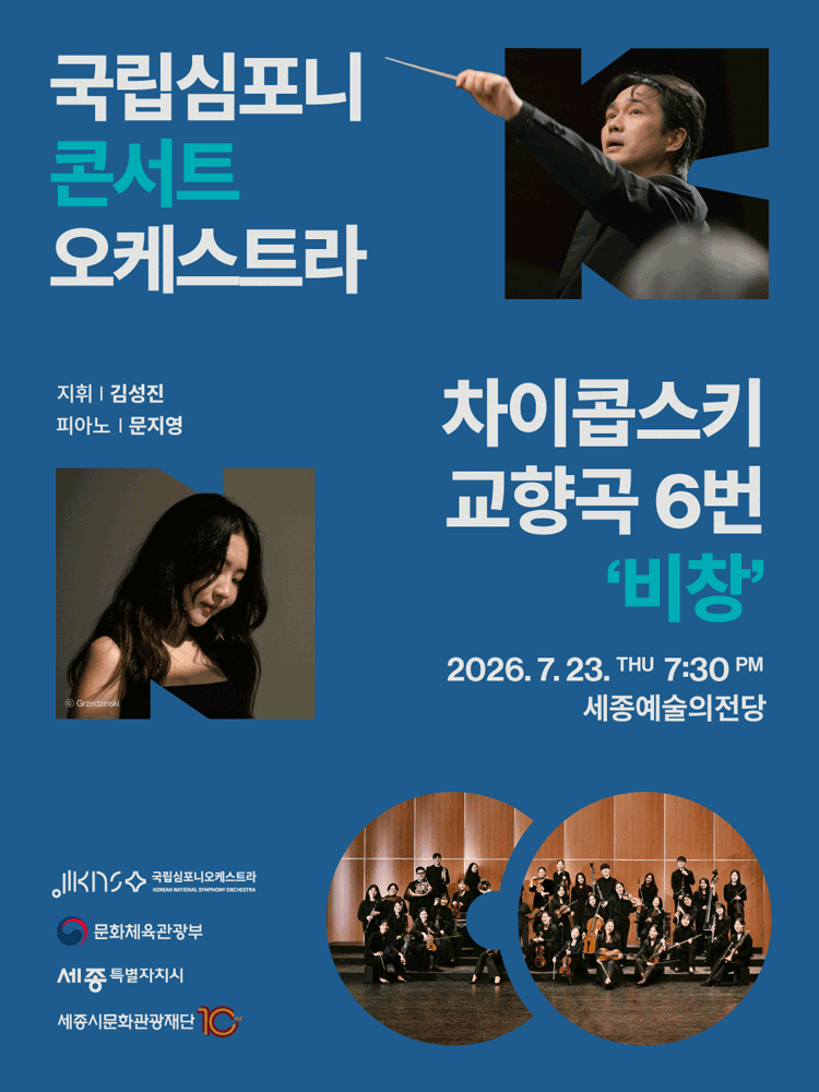 국립심포니콘서트오케스트라: 차이콥스키, 교향곡 6번 비창 [세종]