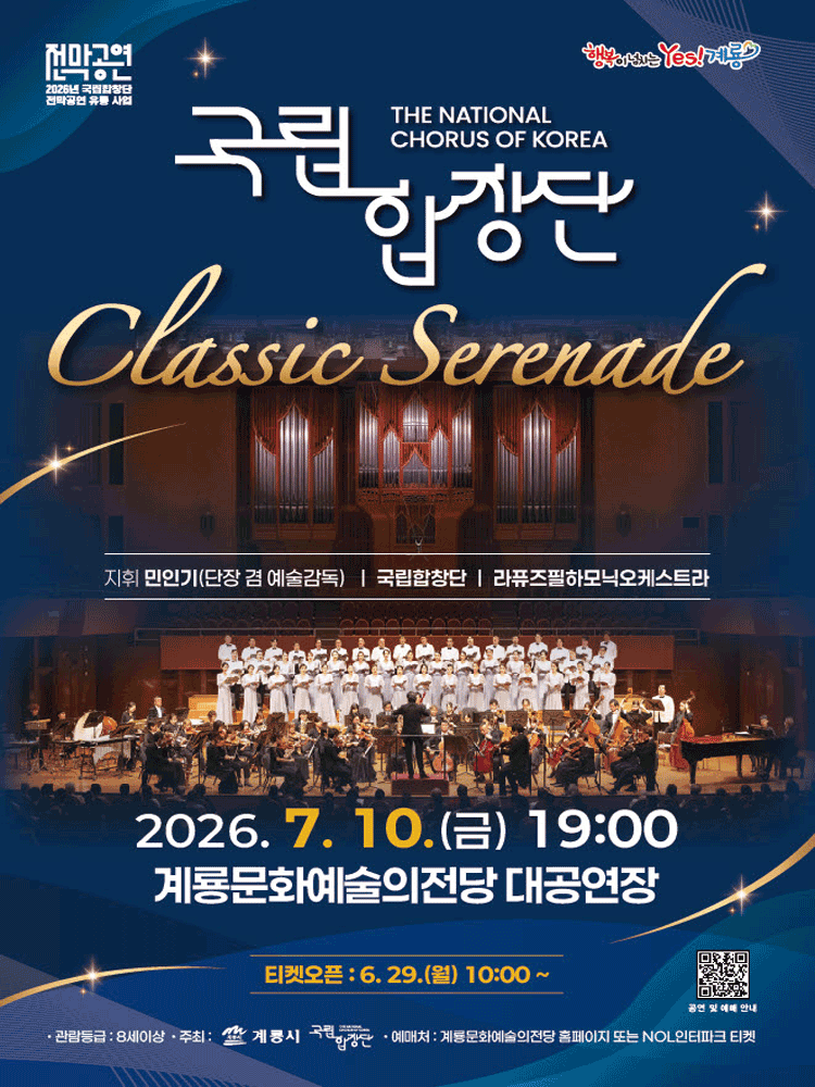 국립합창단, Classic Serenade [계룡]