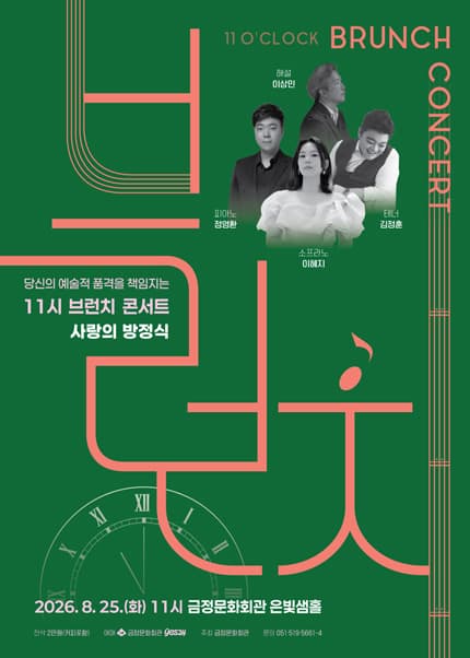 11시 브런치 콘서트, 사랑의 방정식 [부산]