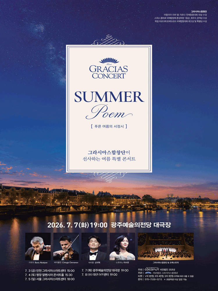 그라시아스 콘서트: SUMMER POEM [광주]