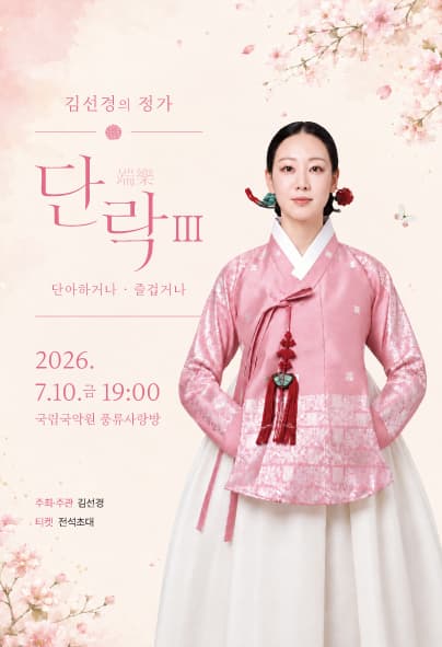 김선경의 정가, 단락 (端樂) Ⅲ. 단아 하거나, 즐겁거나