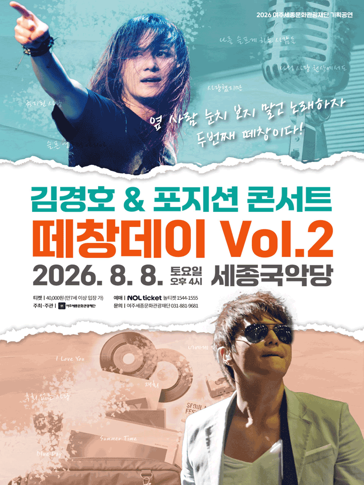 떼창데이 Vol.2 김경호 X 포지션 콘서트 [여주]