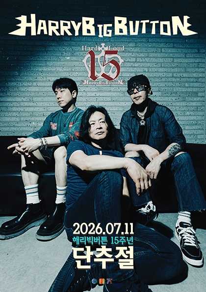 단추절: 해리빅버튼 15주년 기념 공연