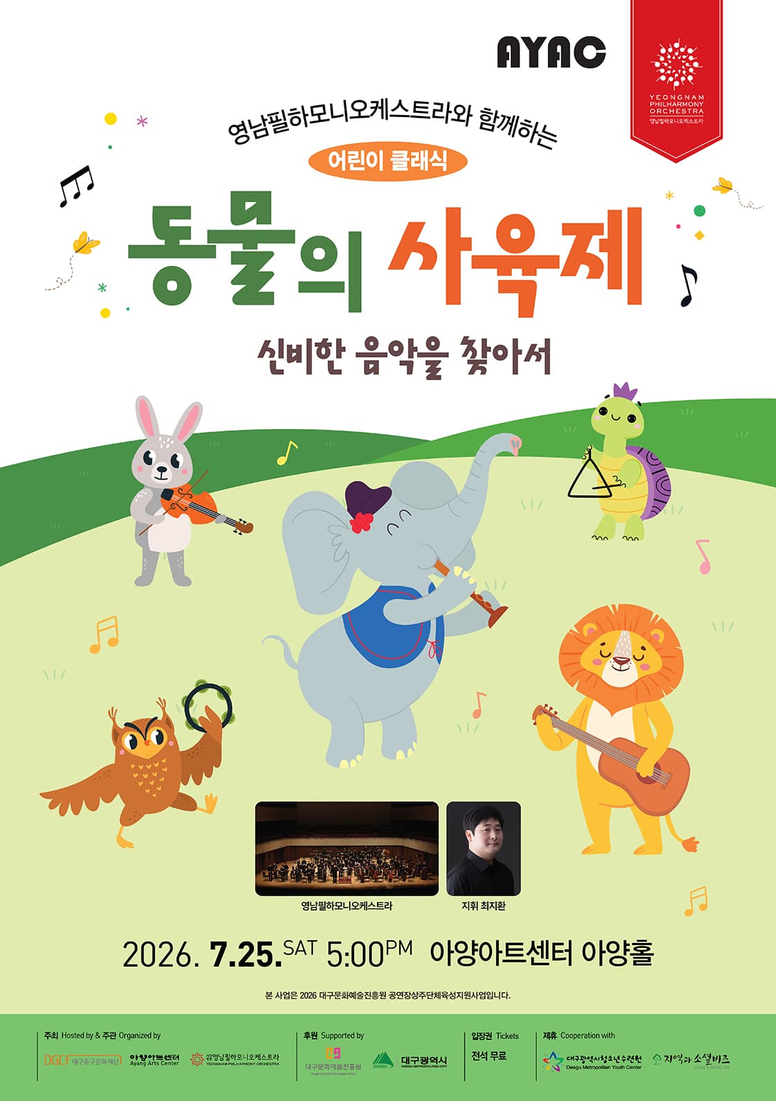 영남필하모니오케스트라와 함께하는 어린이 클래식: 동물의 사육제, 신비한 음악을 찾아서 [대구]