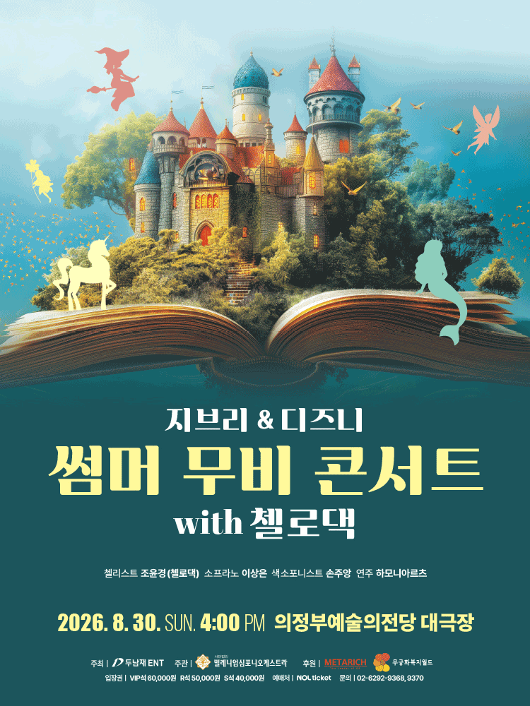 지브리 & 디즈니 썸머 무비 콘서트 with 첼로댁 [의정부]