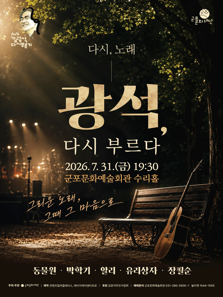 다시, 노래: 광석 다시 부르다 [군포]