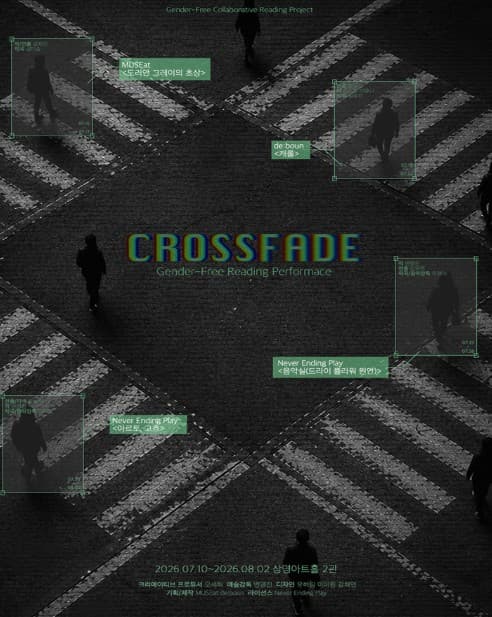 젠더프리 리딩시리즈: CROSSFADE [대학로]