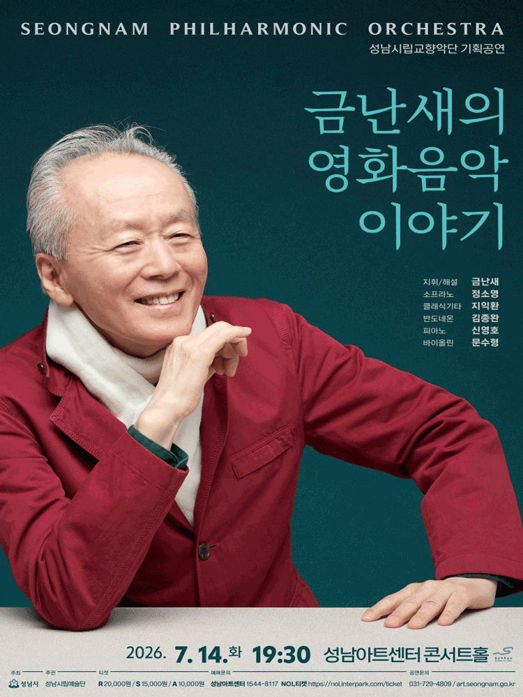성남시립교향악단 기획공연, 금난새의 영화음악 이야기 [성남]