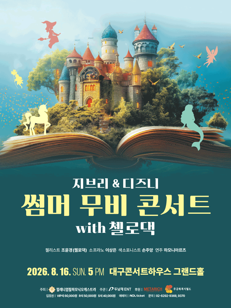 지브리 & 디즈니 썸머 무비 콘서트 with 첼로댁 [대구]