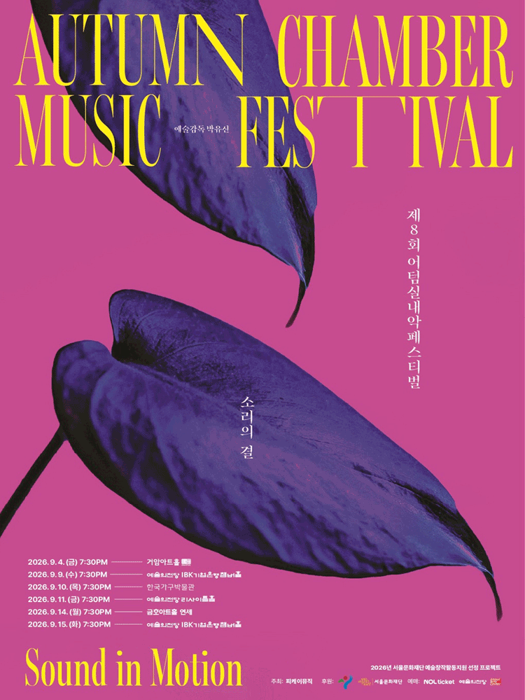 제8회 어텀실내악페스티벌, 소리의 결: Sound in Motion, 브람스의 세개의 그림자