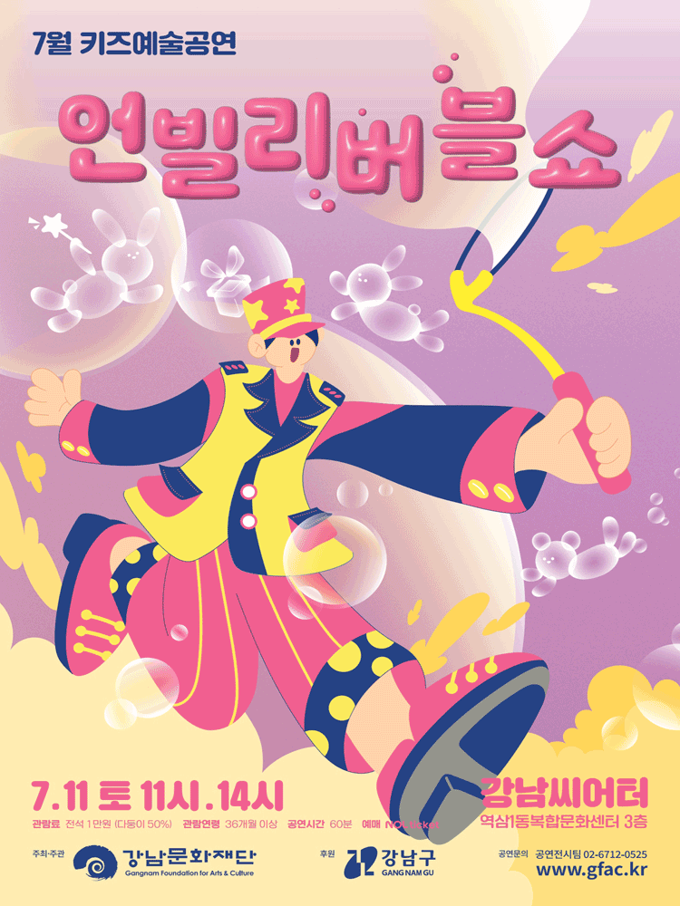 강남문화재단 키즈예술공연: 언블리버블쇼 (7월)