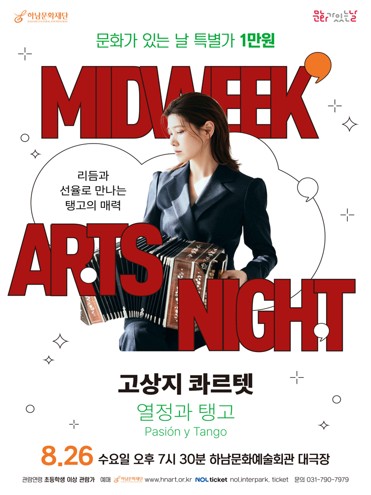 하남문화재단 문화가 있는 날 #5. 고상지 콰르텟: 열정과 탱고 [하남]
