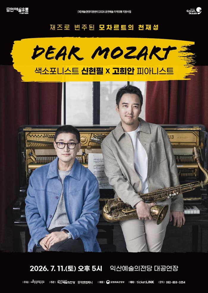 신현필 X 고희안, 디어 모차르트 (Dear Mozart) [익산]