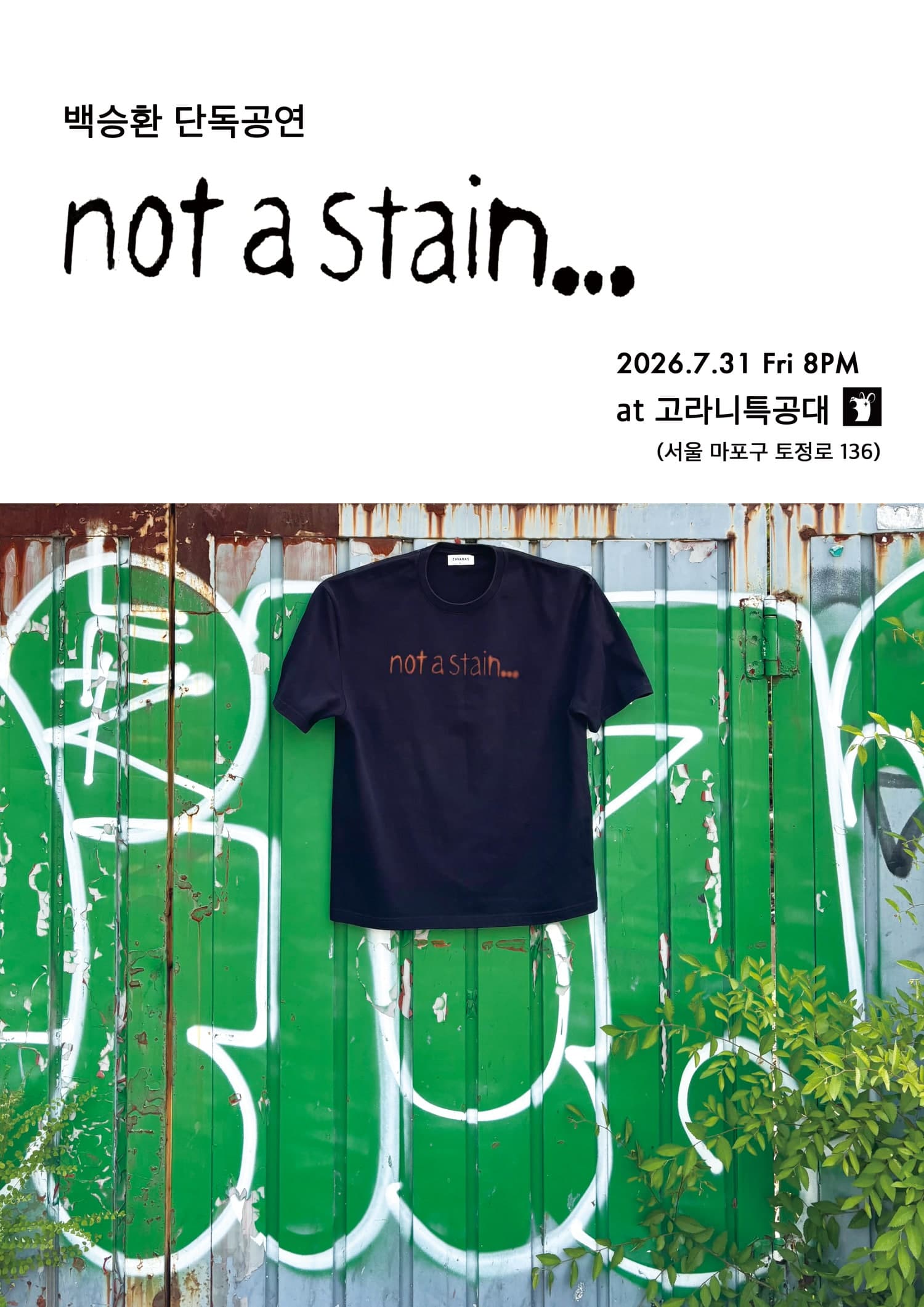 백승환 단독 공연, not a stain...
