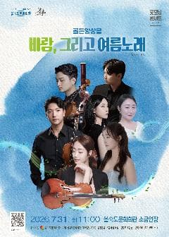 제46회 굿모닝 콘서트, 골든앙상블: 바람, 그리고 여름노래 [부산]