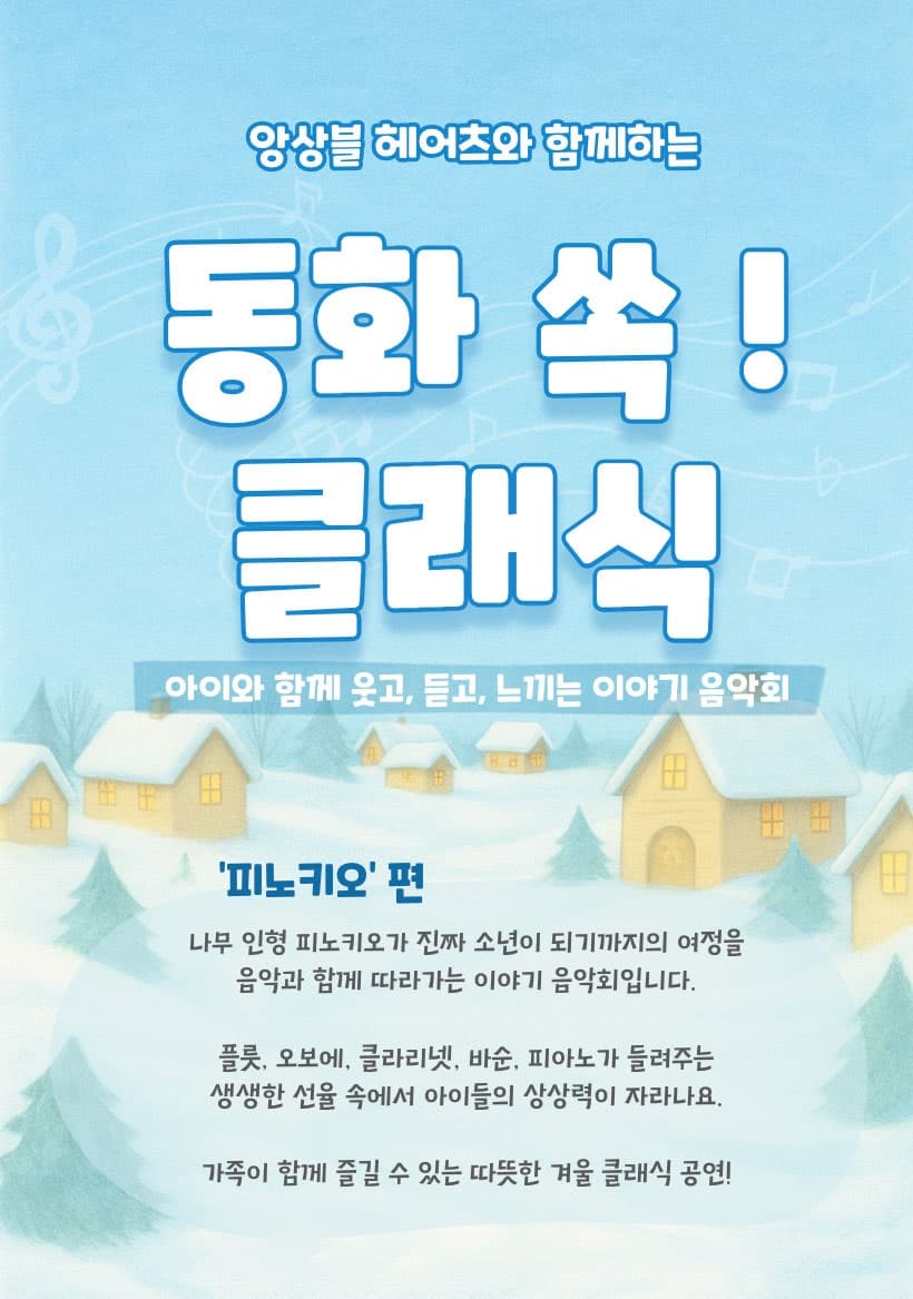 어린이 클래식 공연, 앙상블 헤어츠와 함께하는 동화 쏙! 클래식: 피노키오