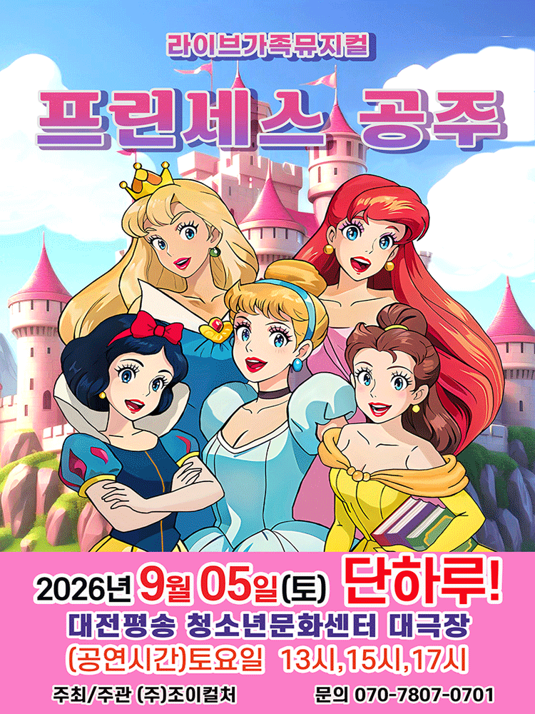 프린세스 공주 [대전]