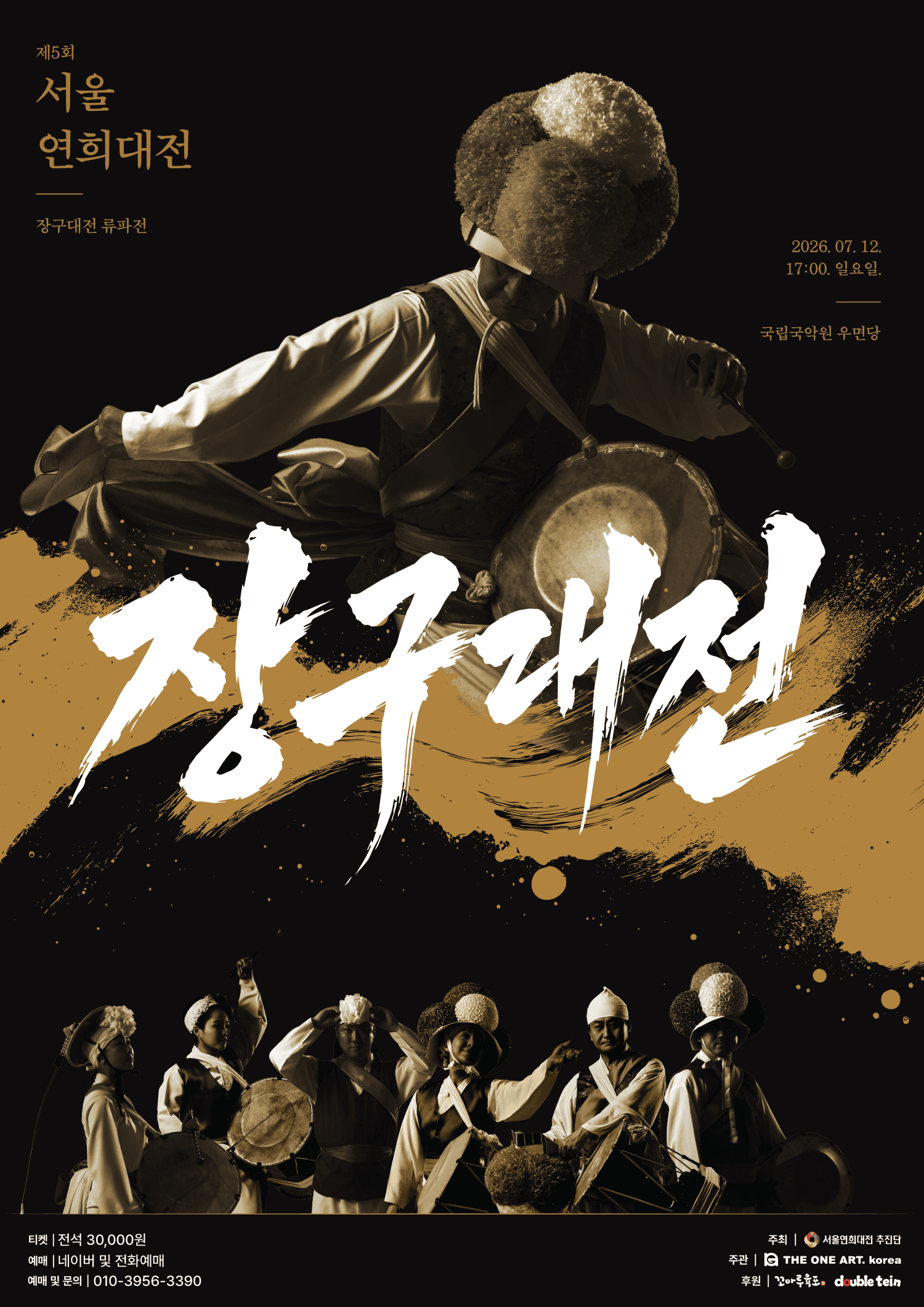 제5회 서울연희대전, 장구대전 류파전