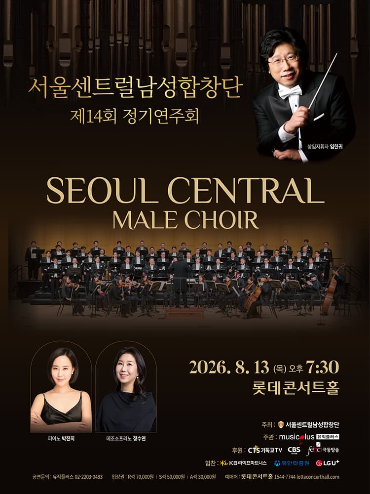 제14회 서울센트럴남성합창단 정기연주회