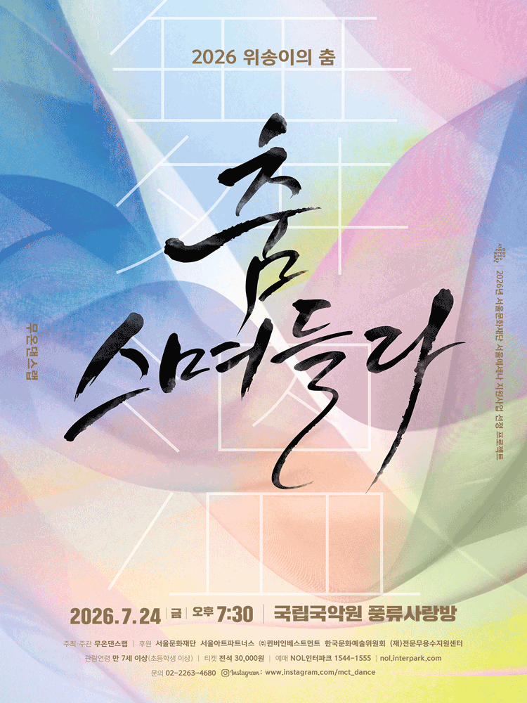 위송이의 춤, 무온댄스랩: 춤, 스며들다