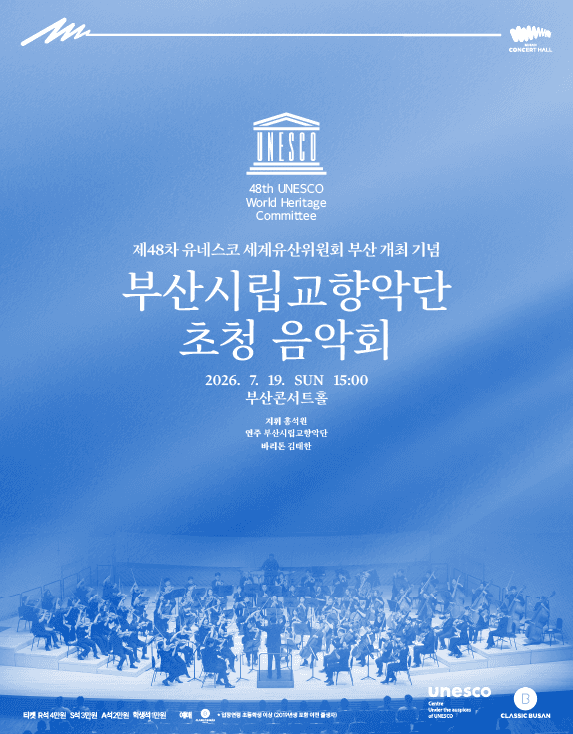 제48차 유네스코 세계유산위원회 부산총회 개최 기념, 부산시립교향악단 초청음악회: 홍석원 & 부산시립교향악단 with 김태한
