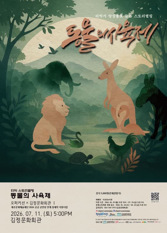 타악 스토리텔링, 동물의 사육제 [제주]
