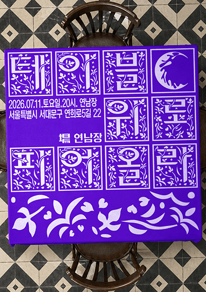 아사달 Showcase: 테이블 위로 피어올라